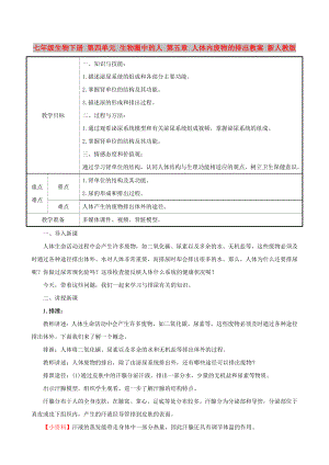 七年級生物下冊 第四單元 生物圈中的人 第五章 人體內(nèi)廢物的排出教案 新人教版