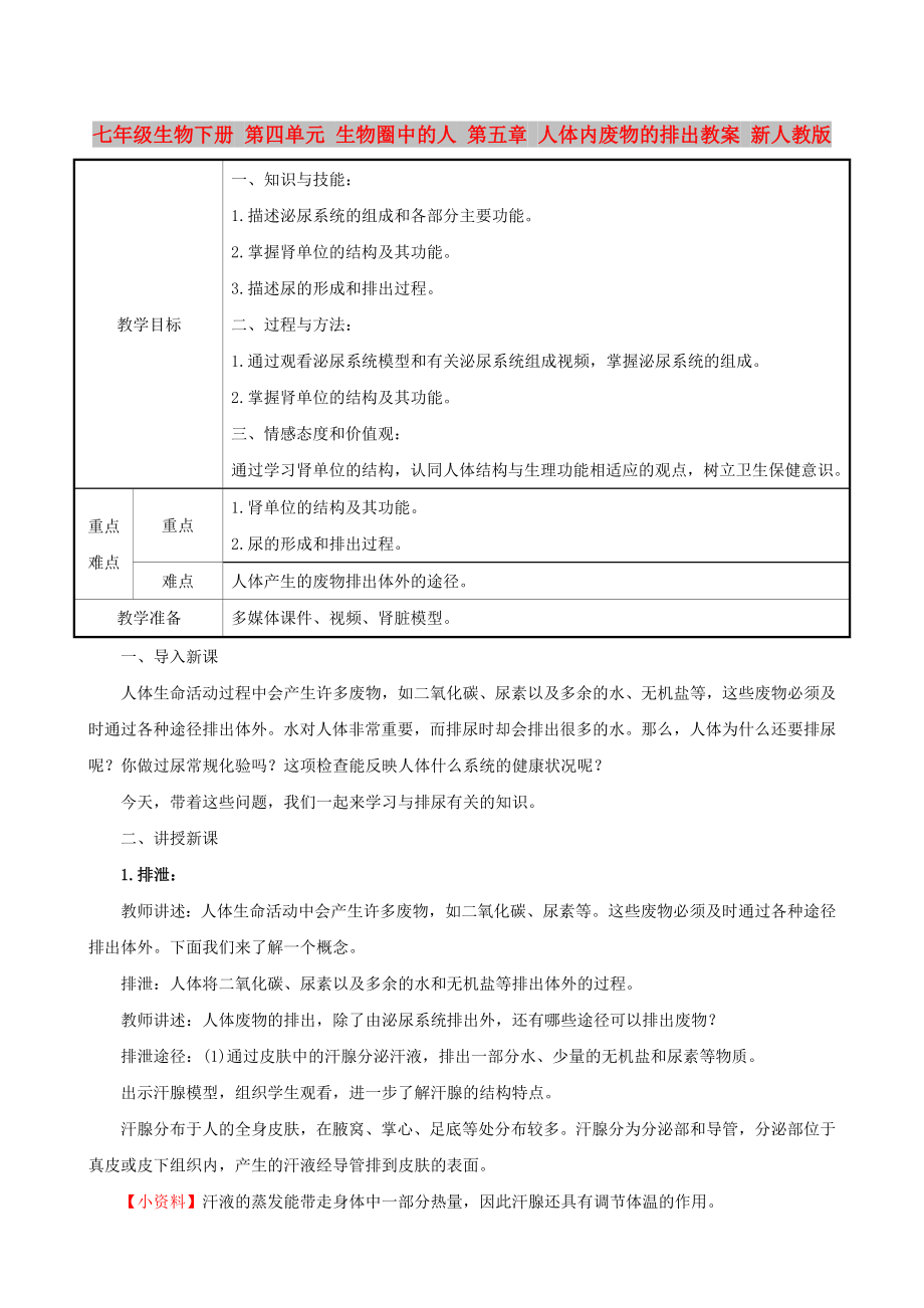 七年級(jí)生物下冊(cè) 第四單元 生物圈中的人 第五章 人體內(nèi)廢物的排出教案 新人教版_第1頁(yè)