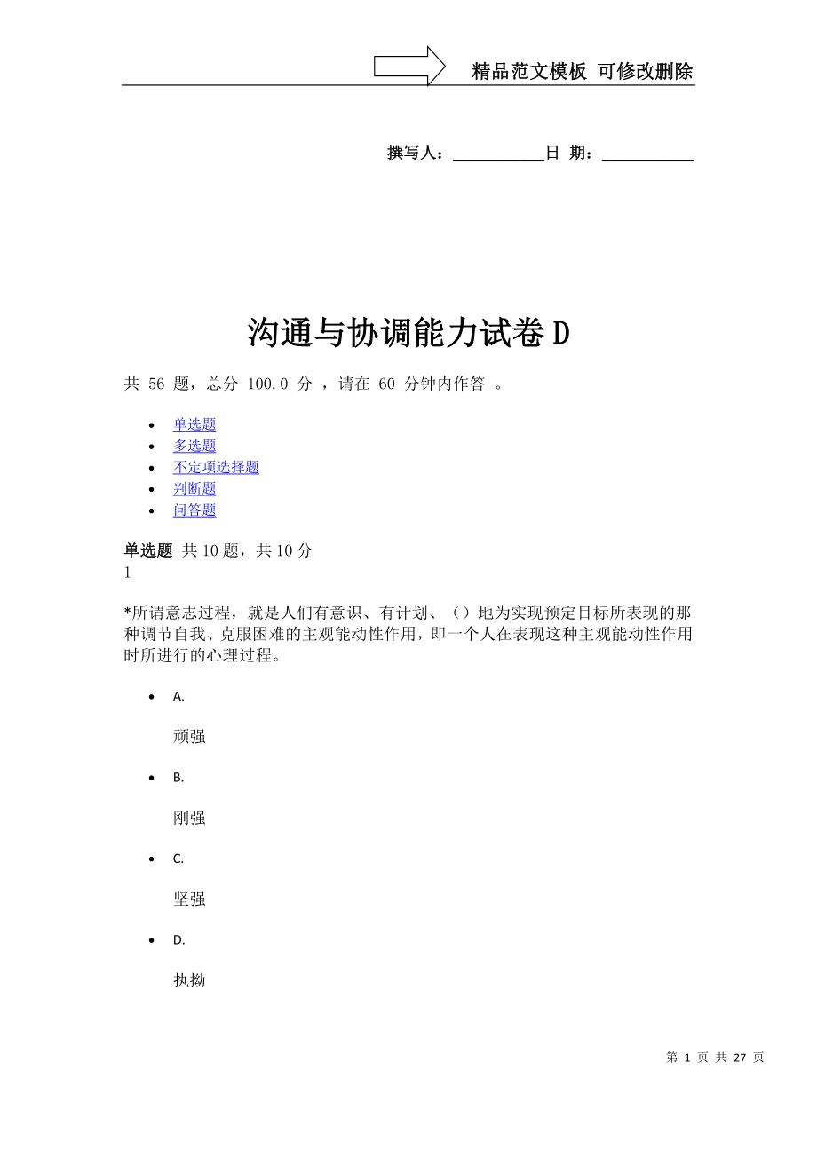 沟通与协调能力试卷DDOC_第1页