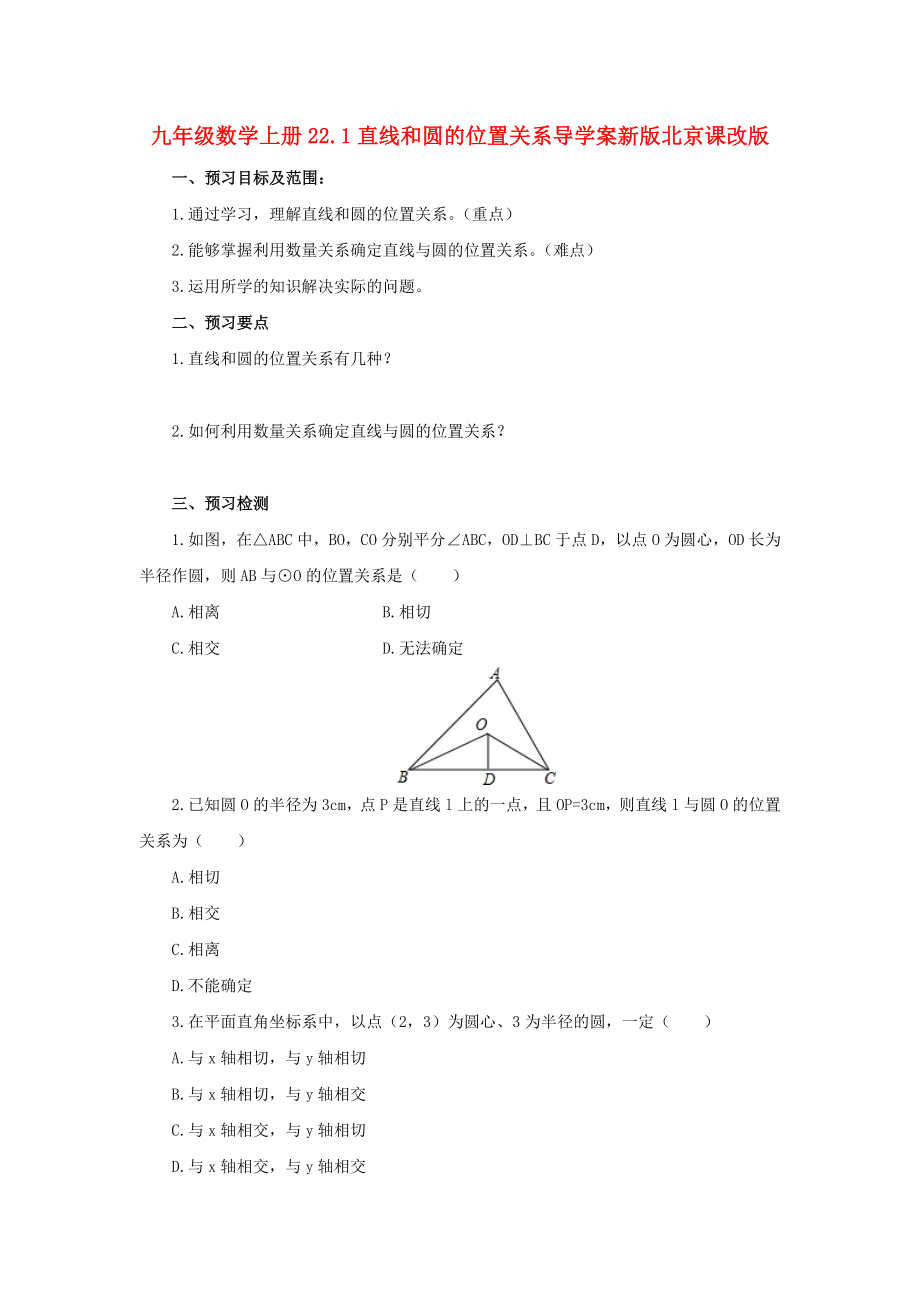 九年级数学上册22.1直线和圆的位置关系导学案新版北京课改版_第1页