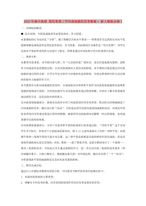 2022年高中地理 第四章第三節(jié)河流地貌的發(fā)育教案1 新人教版必修1