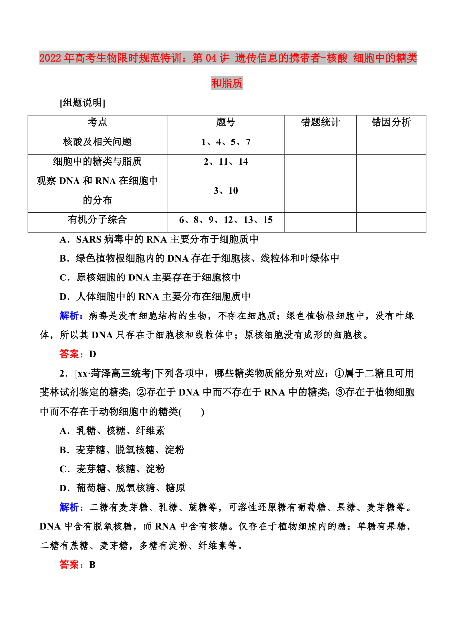 2022年高考生物限时规范特训：第04讲 遗传信息的携带者-核酸 细胞中的糖类和脂质_第1页