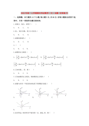 2022年高一上學(xué)期期末考試數(shù)學(xué)（文）試題 含答案(V)