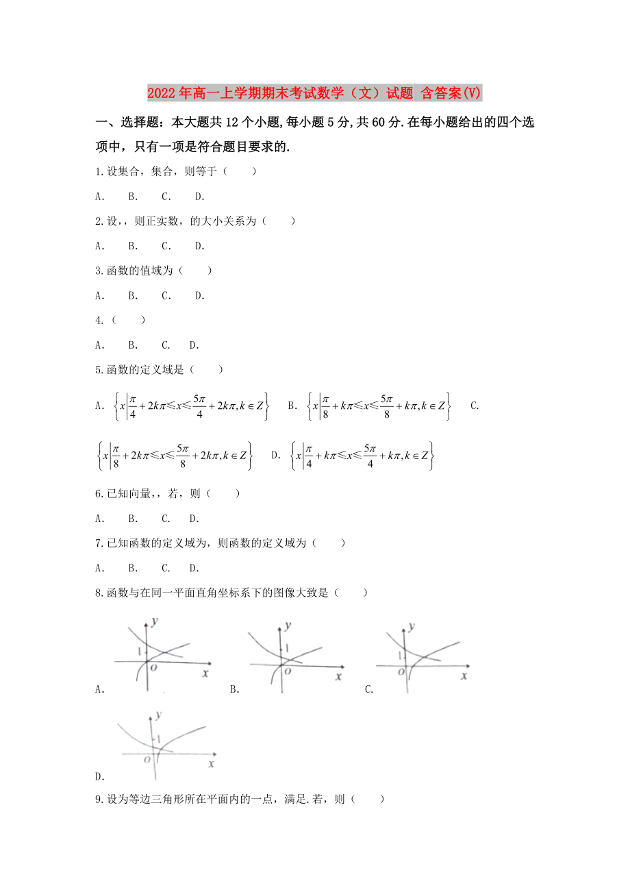 2022年高一上學期期末考試數(shù)學（文）試題 含答案(V)_第1頁