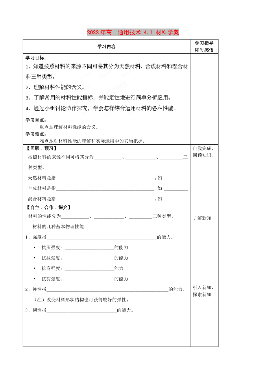 2022年高一通用技術(shù) 4.1 材料學(xué)案_第1頁(yè)