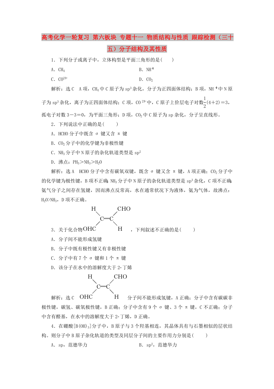 高考化學一輪復習 第六板塊 專題十一 物質結構與性質 跟蹤檢測（三十五）分子結構及其性質_第1頁