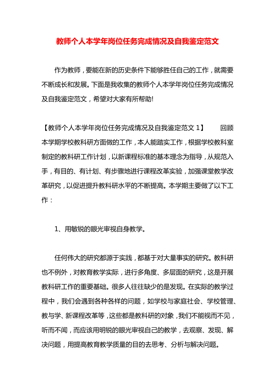 教师个人本学年岗位任务完成情况及自我鉴定范文_第1页