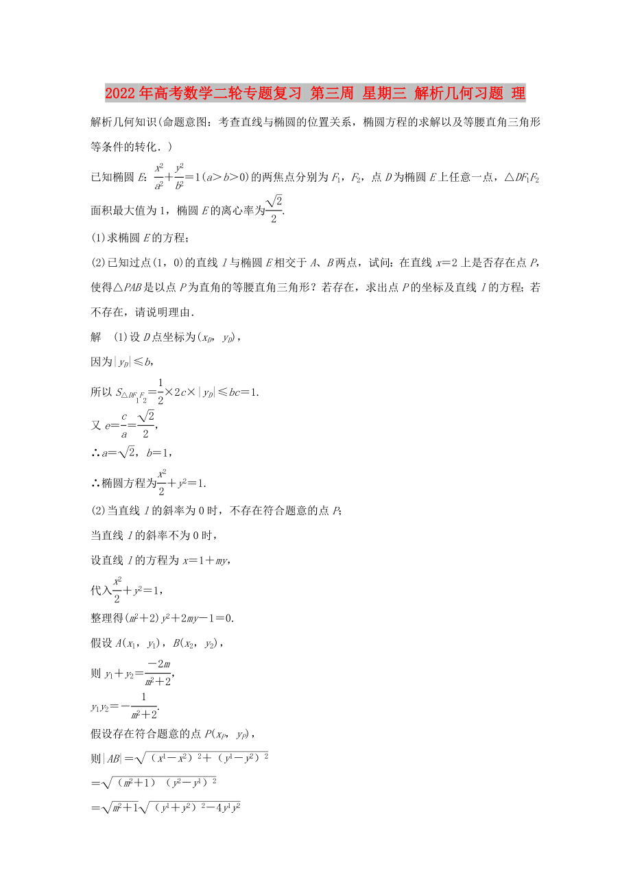 2022年高考數(shù)學(xué)二輪專題復(fù)習(xí) 第三周 星期三 解析幾何習(xí)題 理_第1頁(yè)