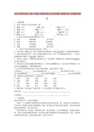 2022年高中語文 第3專題《傳統(tǒng)文化與文化傳統(tǒng)》課堂作業(yè) 蘇教版必修3