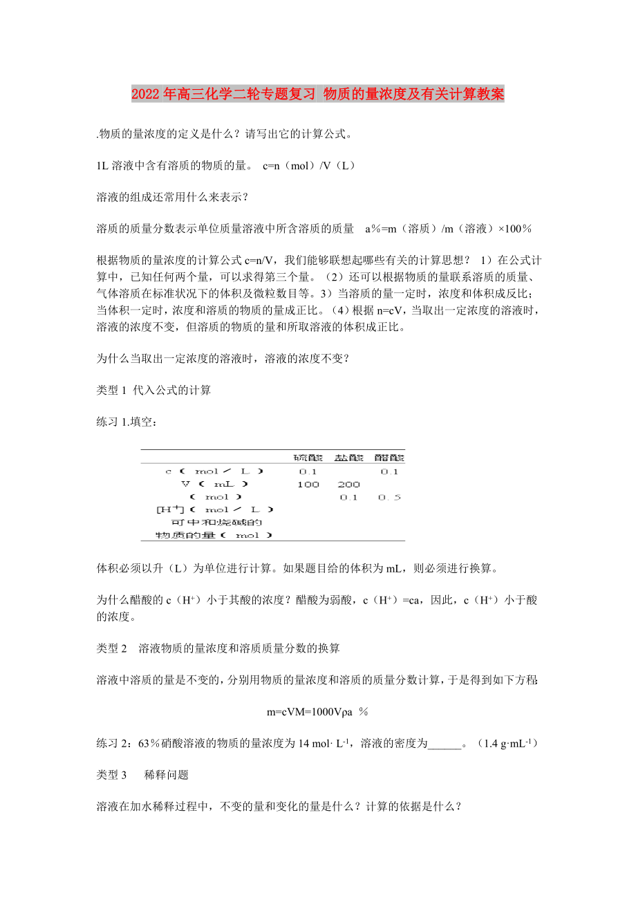 2022年高三化学二轮专题复习 物质的量浓度及有关计算教案_第1页