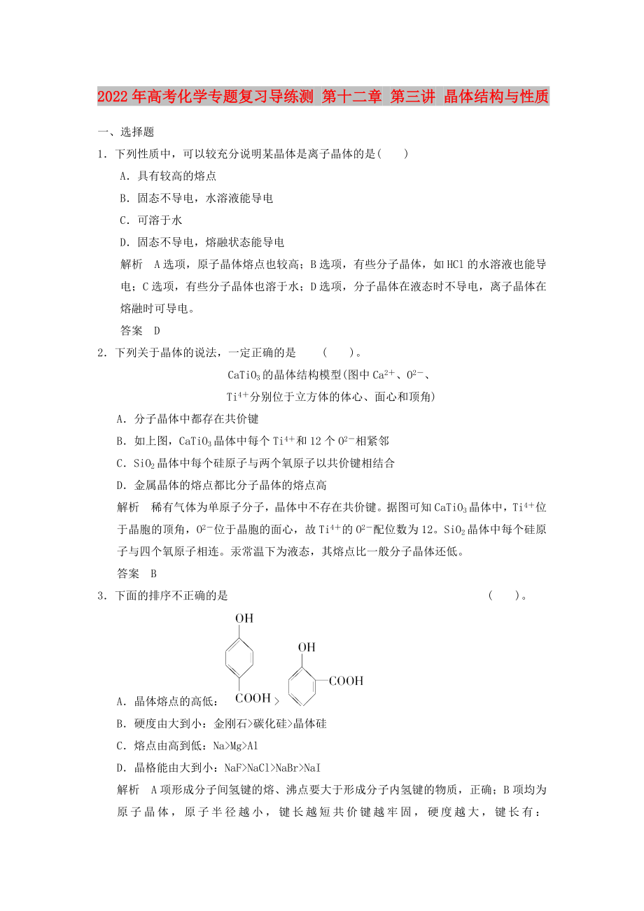 2022年高考化學專題復(fù)習導(dǎo)練測 第十二章 第三講 晶體結(jié)構(gòu)與性質(zhì)_第1頁