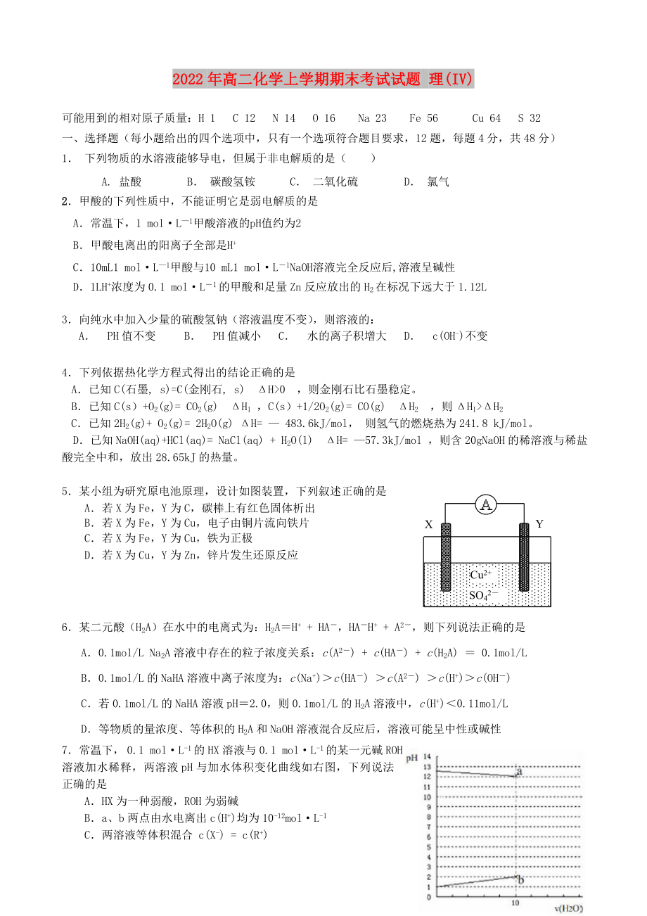 2022年高二化學(xué)上學(xué)期期末考試試題 理(IV)_第1頁(yè)