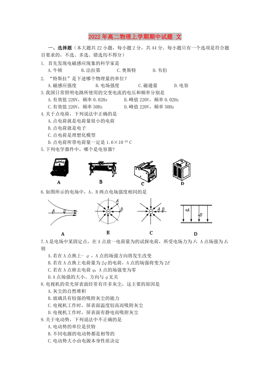 2022年高二物理上学期期中试题 文_第1页