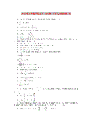 2022年高考數(shù)學(xué)總復(fù)習(xí) 第六章 不等式知能訓(xùn)練 理