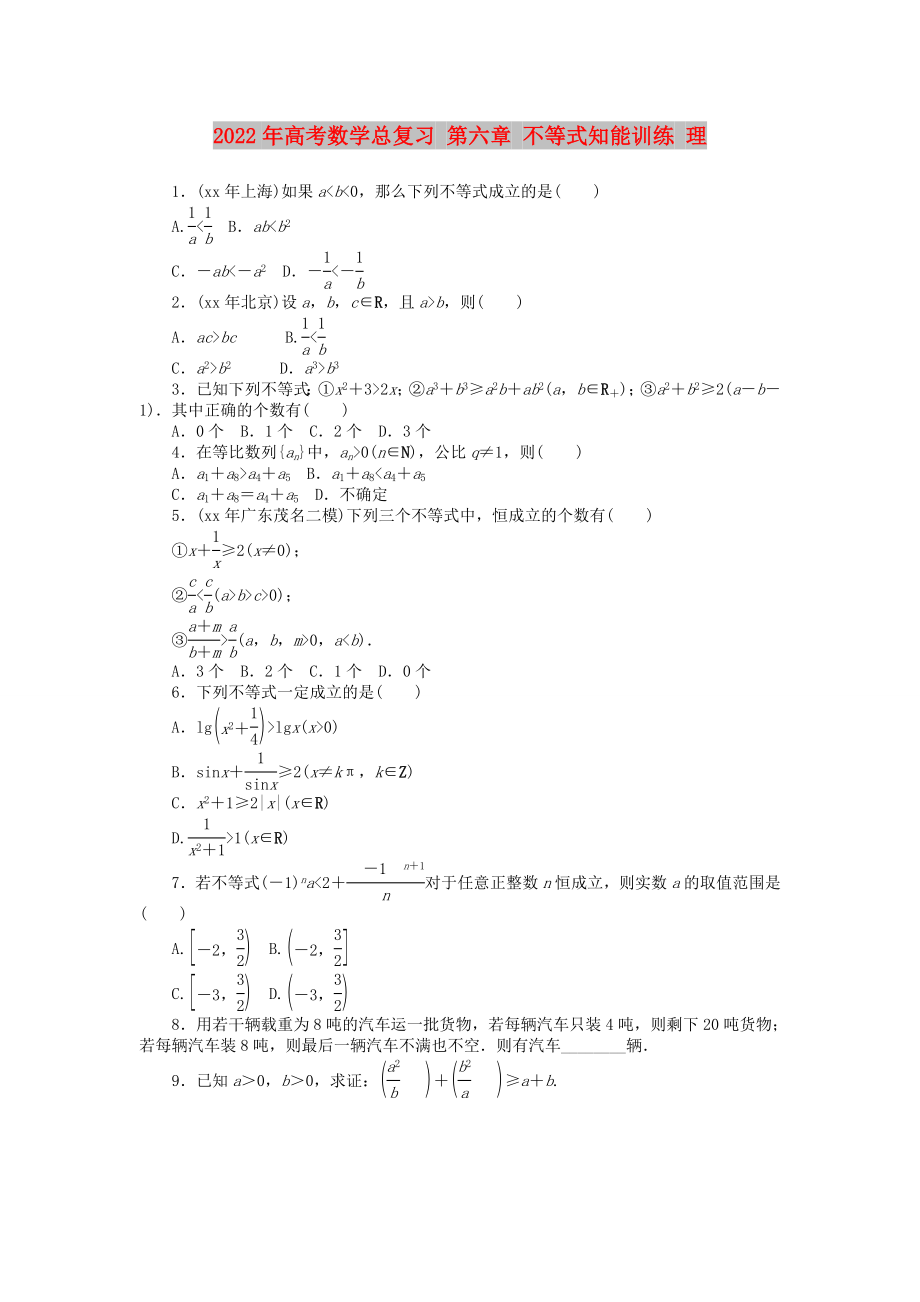 2022年高考數(shù)學(xué)總復(fù)習(xí) 第六章 不等式知能訓(xùn)練 理_第1頁