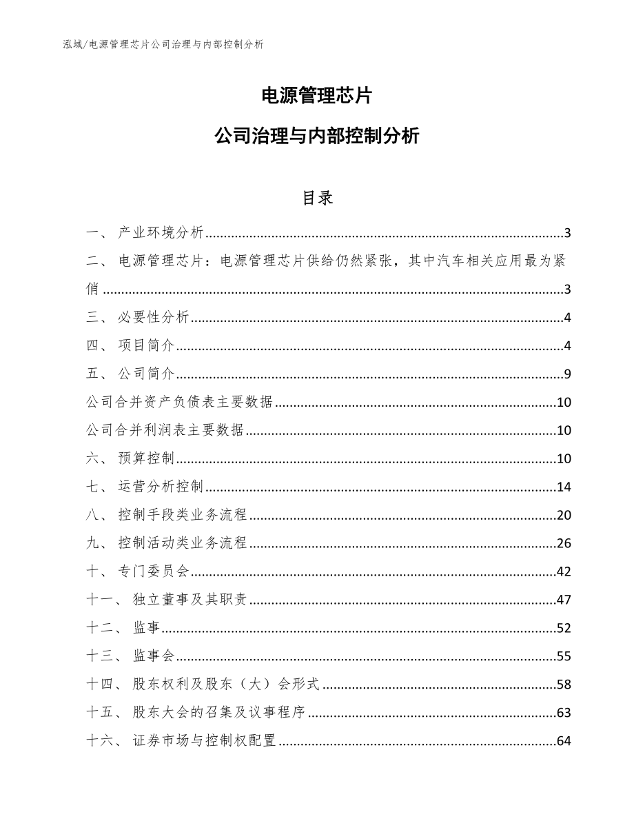 电源管理芯片公司治理与内部控制分析_第1页