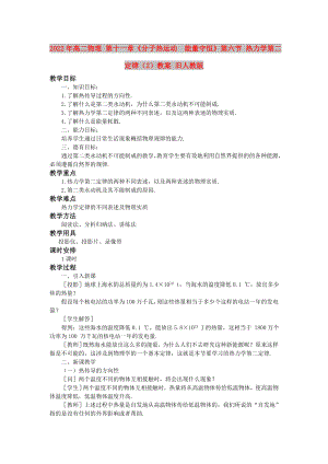 2022年高二物理 第十一章《分子熱運(yùn)動(dòng)能量守恒》第六節(jié) 熱力學(xué)第二定律（2）教案 舊人教版