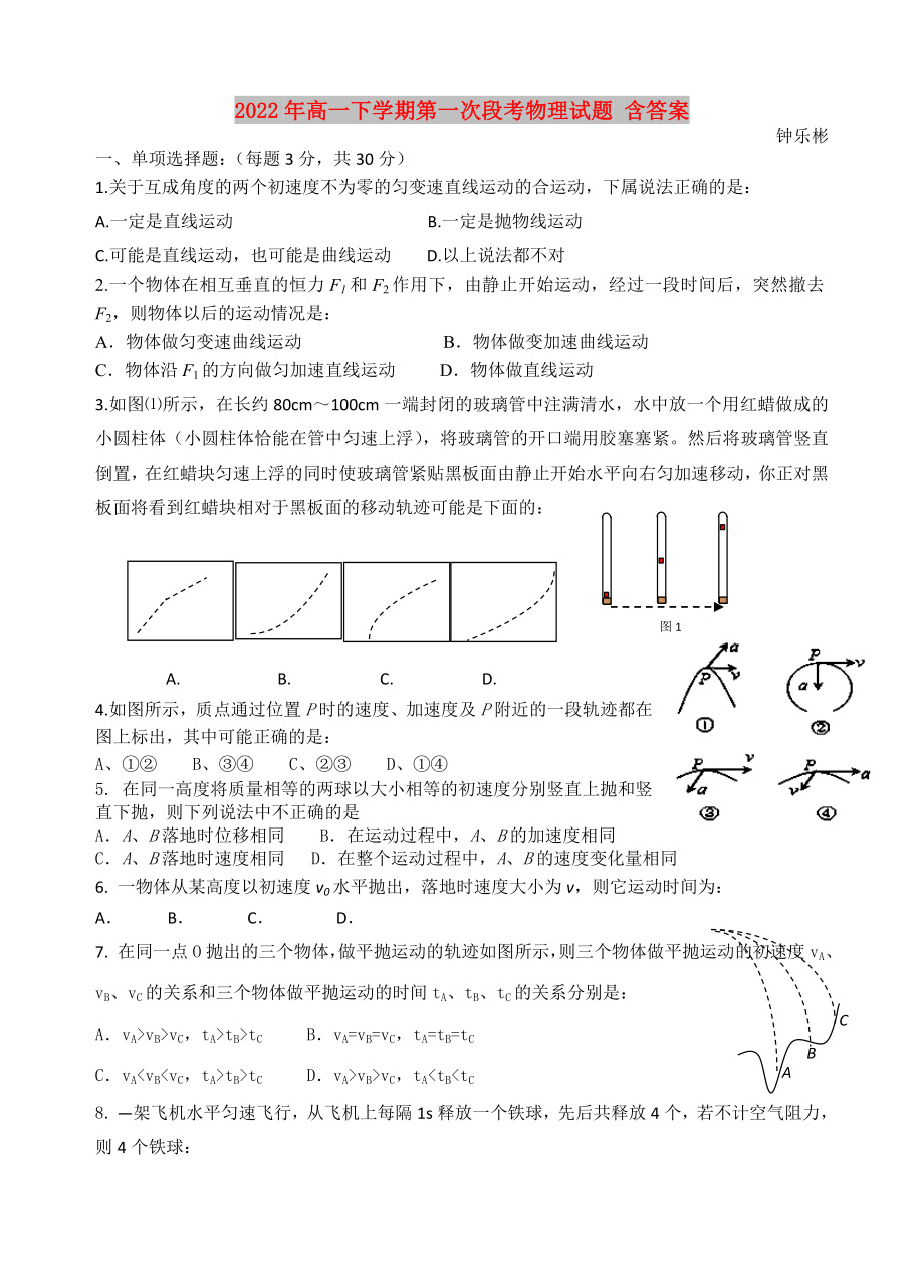 2022年高一下学期第一次段考物理试题 含答案_第1页