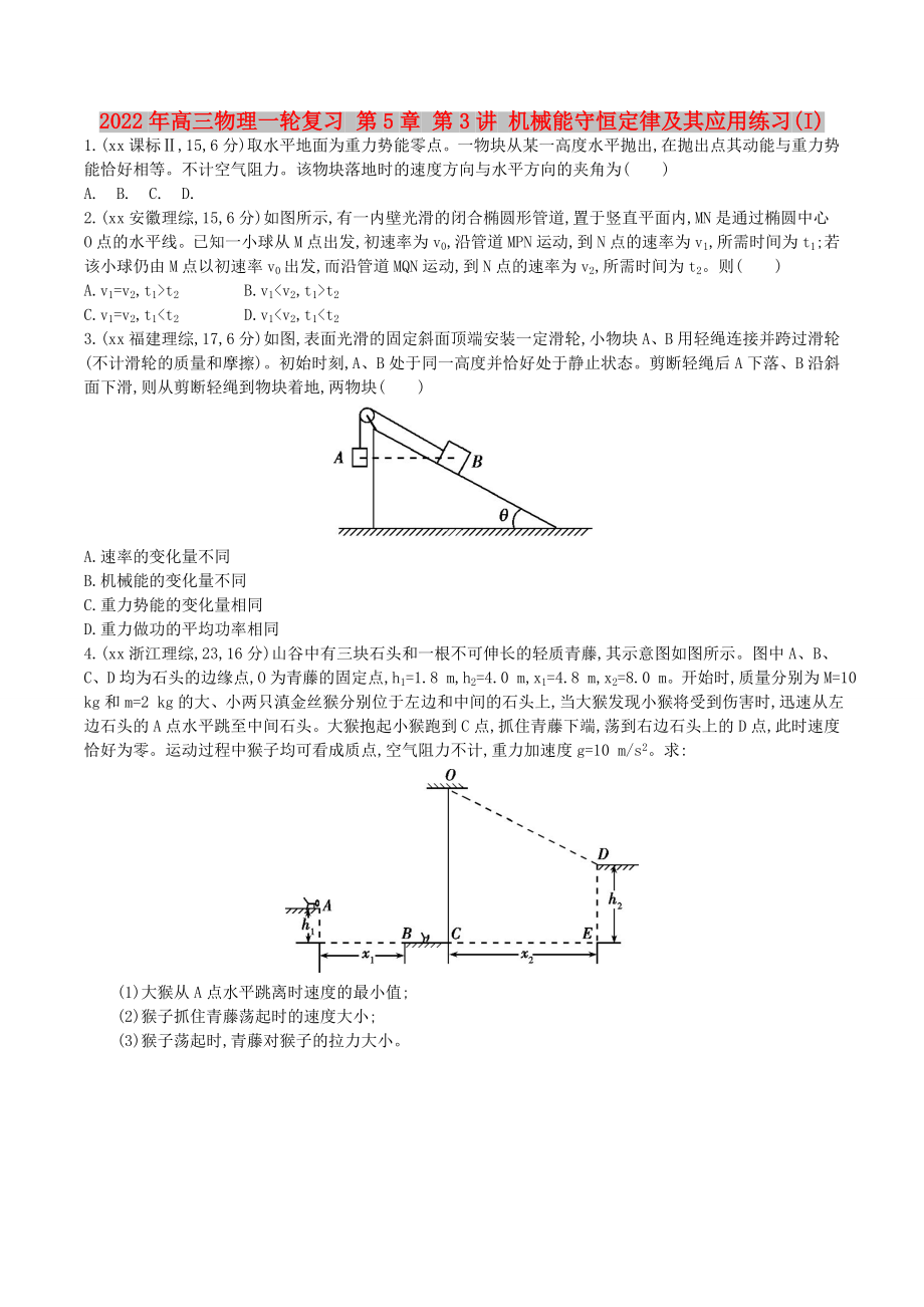 2022年高三物理一輪復(fù)習(xí) 第5章 第3講 機(jī)械能守恒定律及其應(yīng)用練習(xí)(I)_第1頁(yè)