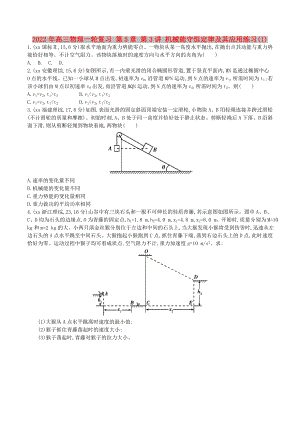 2022年高三物理一輪復(fù)習(xí) 第5章 第3講 機(jī)械能守恒定律及其應(yīng)用練習(xí)(I)