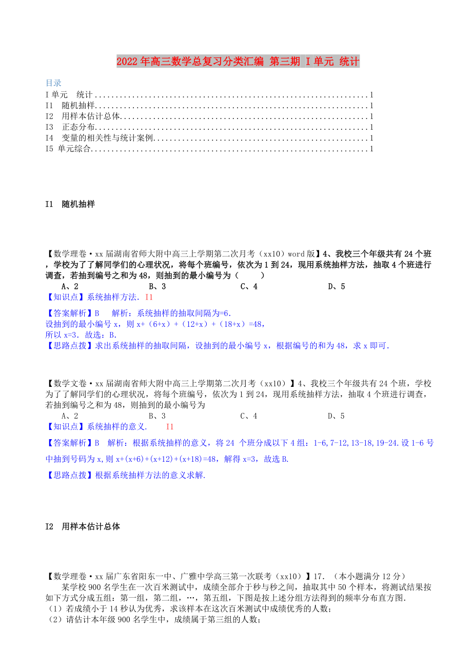 2022年高三數(shù)學總復習分類匯編 第三期 I單元 統(tǒng)計_第1頁