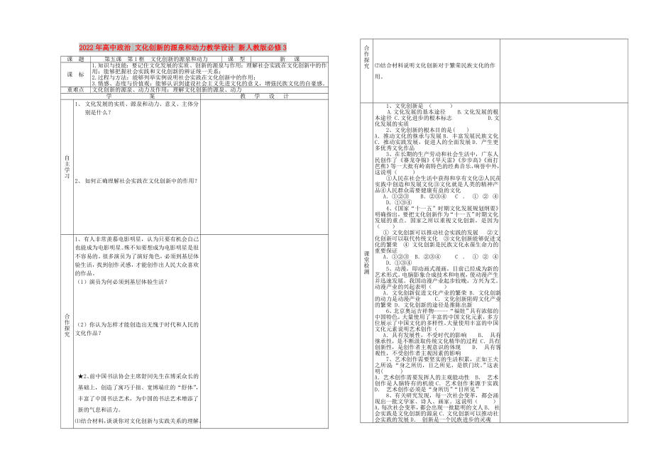 2022年高中政治 文化創(chuàng)新的源泉和動力教學設計 新人教版必修3_第1頁