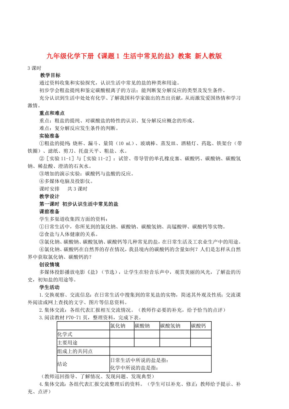 九年級化學下冊《課題1 生活中常見的鹽》教案 新人教版_第1頁