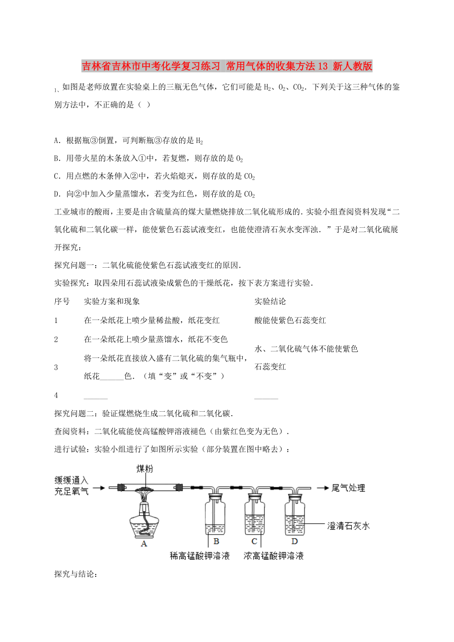 吉林省吉林市中考化學復習練習 常用氣體的收集方法13 新人教版_第1頁