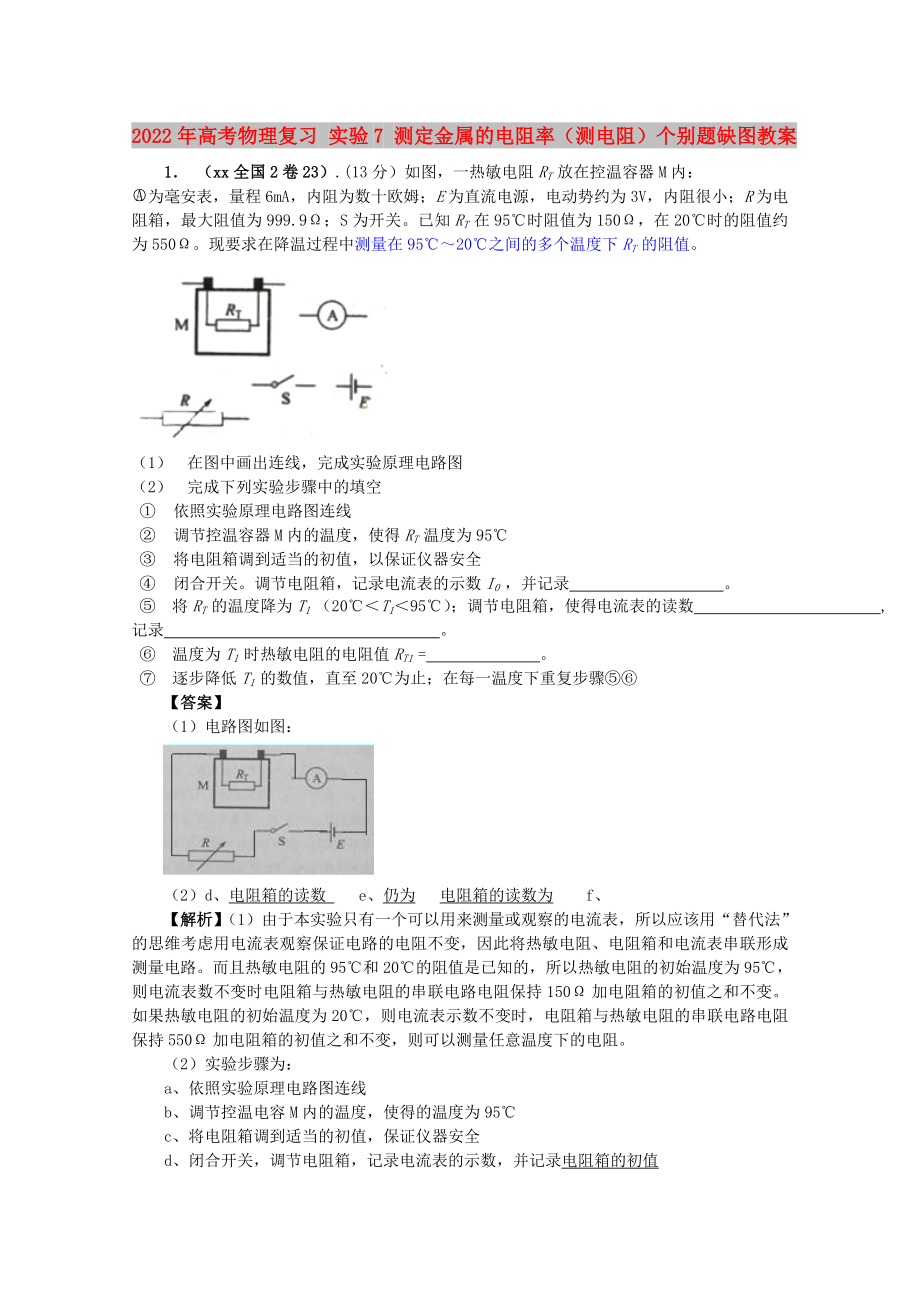 2022年高考物理復習 實驗7 測定金屬的電阻率（測電阻）個別題缺圖教案_第1頁