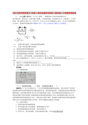 2022年高考物理復(fù)習(xí) 實驗7 測定金屬的電阻率（測電阻）個別題缺圖教案