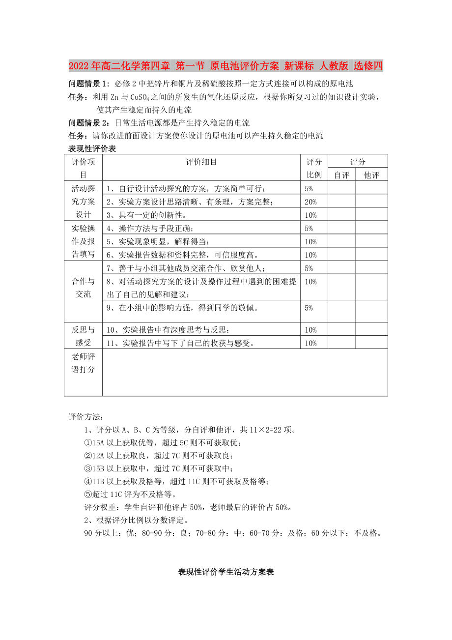 2022年高二化學第四章 第一節(jié) 原電池評價方案 新課標 人教版 選修四_第1頁