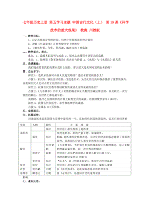 七年級(jí)歷史上冊(cè) 第五學(xué)習(xí)主題 中國(guó)古代文化（上） 第19課《科學(xué)技術(shù)的重大成果》 教案 川教版