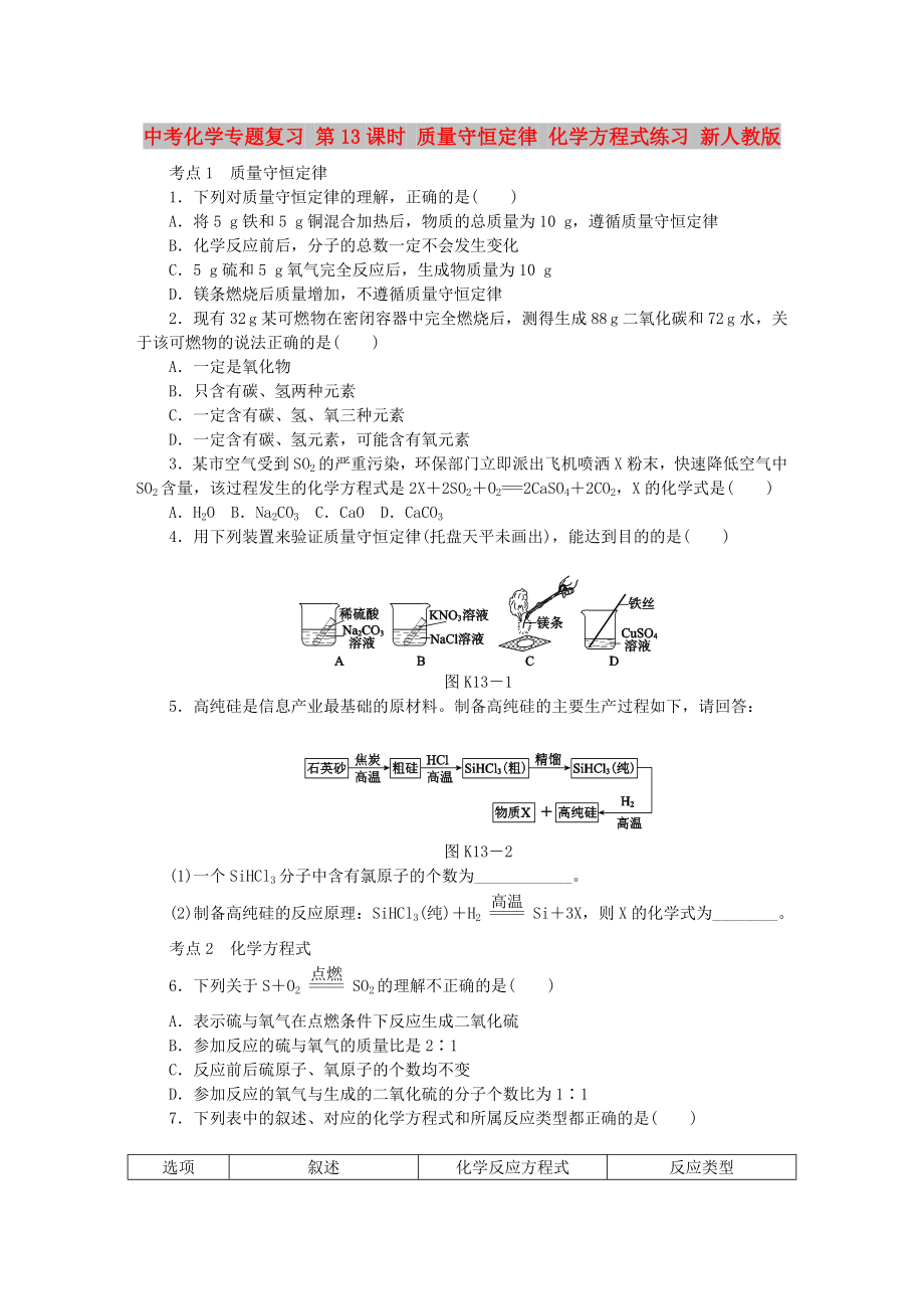 中考化學專題復習 第13課時 質(zhì)量守恒定律 化學方程式練習 新人教版_第1頁