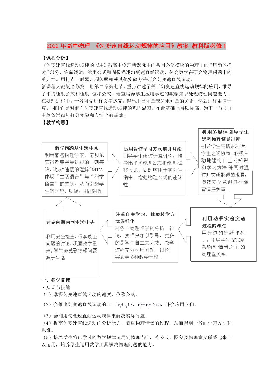 2022年高中物理 《勻變速直線運(yùn)動(dòng)規(guī)律的應(yīng)用》教案 教科版必修1_第1頁(yè)