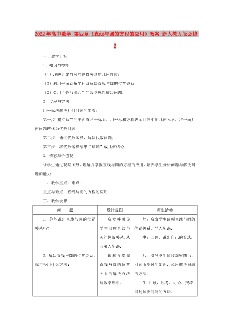 2022年高中數(shù)學(xué) 第四章《直線與圓的方程的應(yīng)用》教案 新人教A版必修2_第1頁