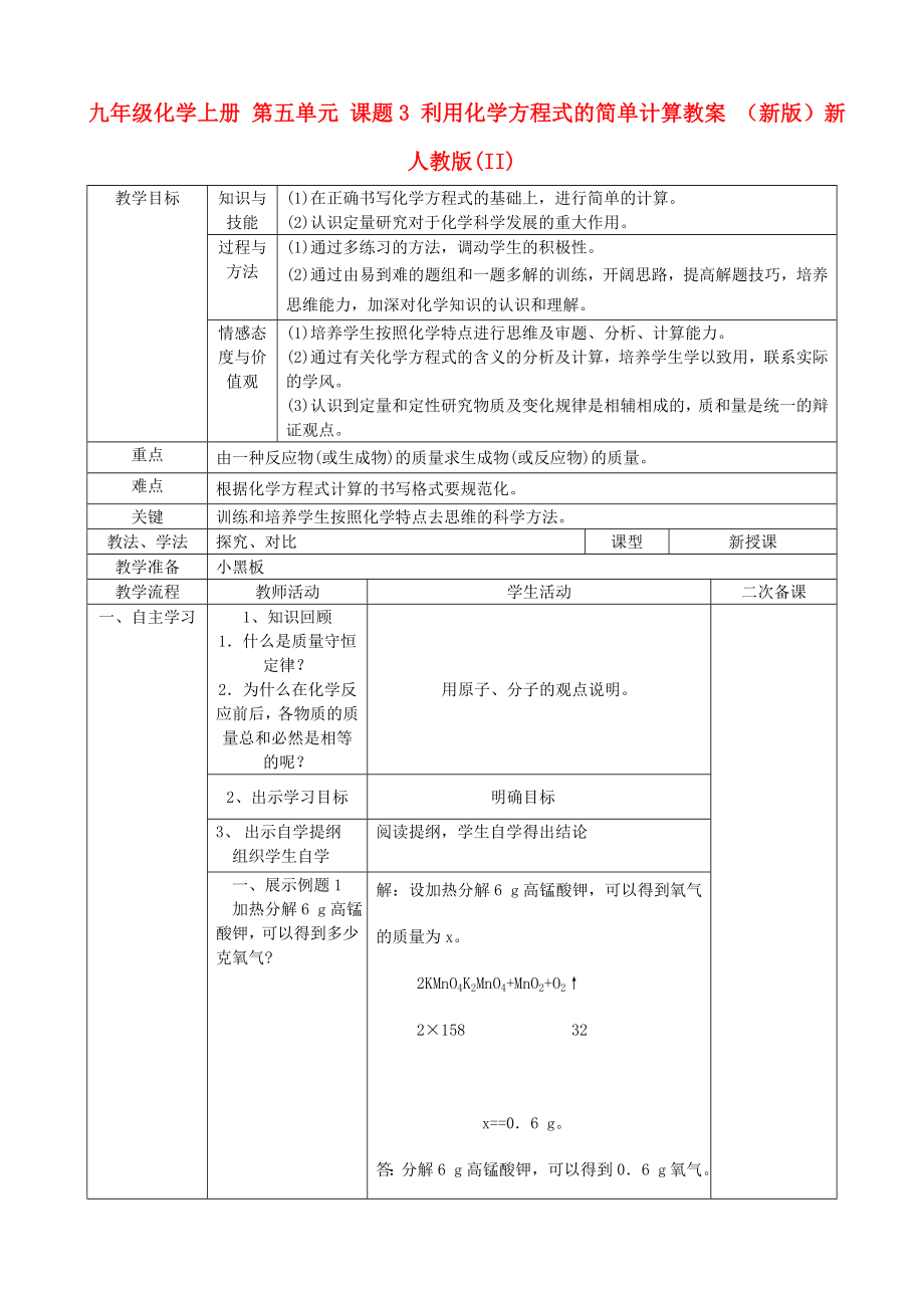 九年級化學(xué)上冊 第五單元 課題3 利用化學(xué)方程式的簡單計算教案 （新版）新人教版(II)_第1頁