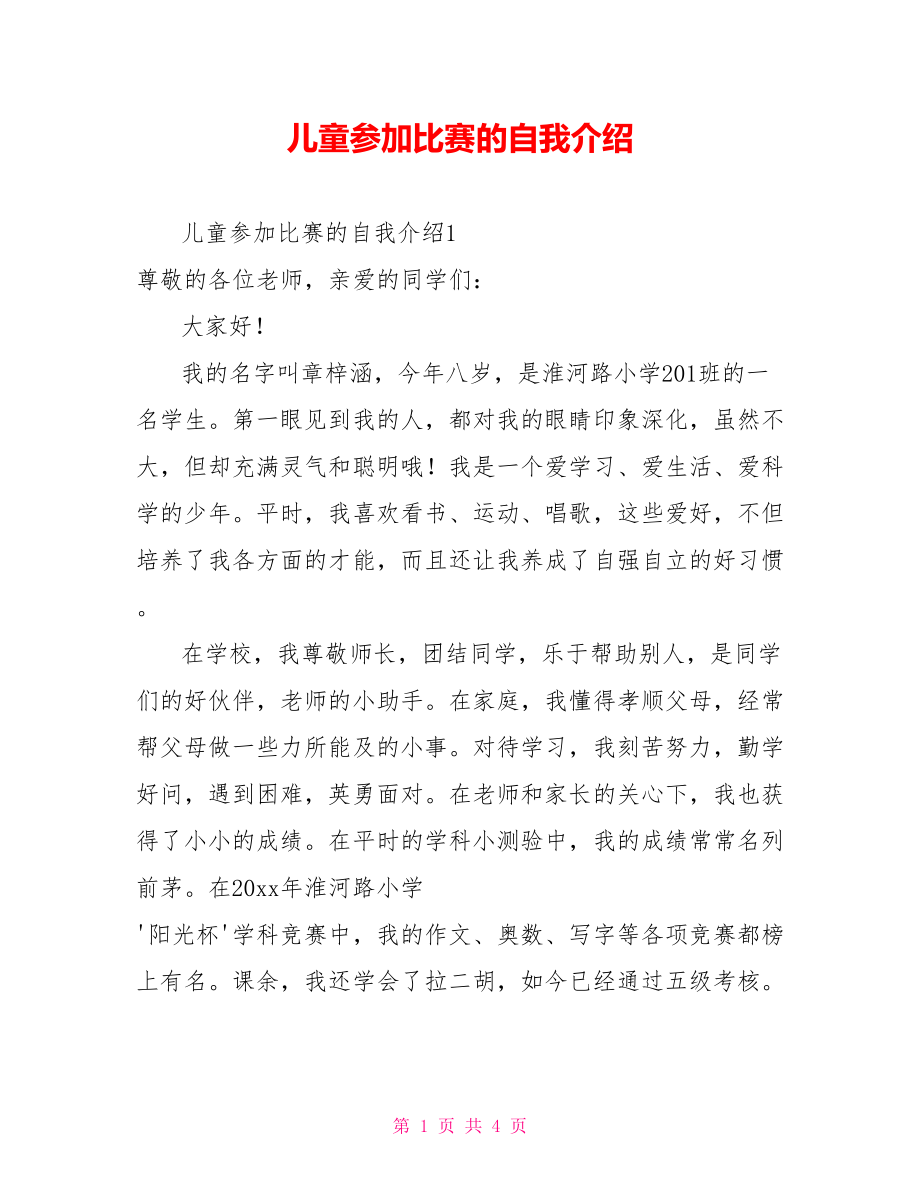 儿童参加比赛的自我介绍_第1页