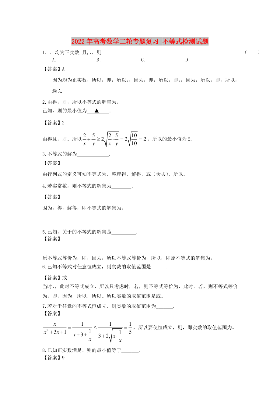 2022年高考數(shù)學二輪專題復習 不等式檢測試題_第1頁