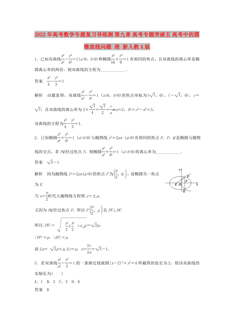 2022年高考數(shù)學(xué)專題復(fù)習(xí)導(dǎo)練測(cè) 第九章 高考專題突破五 高考中的圓錐曲線問(wèn)題 理 新人教A版_第1頁(yè)