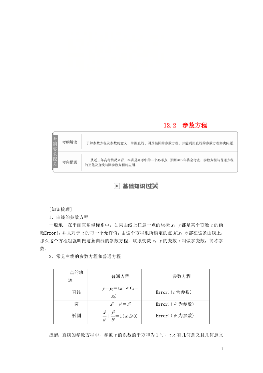 2019版高考數(shù)學(xué)一輪復(fù)習(xí) 第12章 選4系列 12.2 參數(shù)方程學(xué)案 理_第1頁