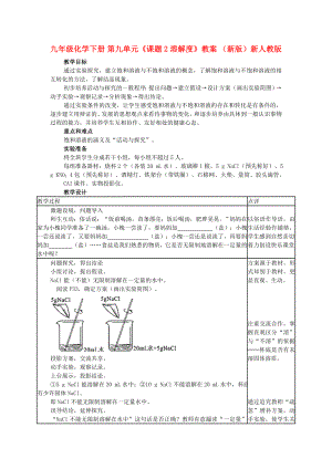 九年級(jí)化學(xué)下冊(cè) 第九單元《課題2 溶解度》教案 （新版）新人教版