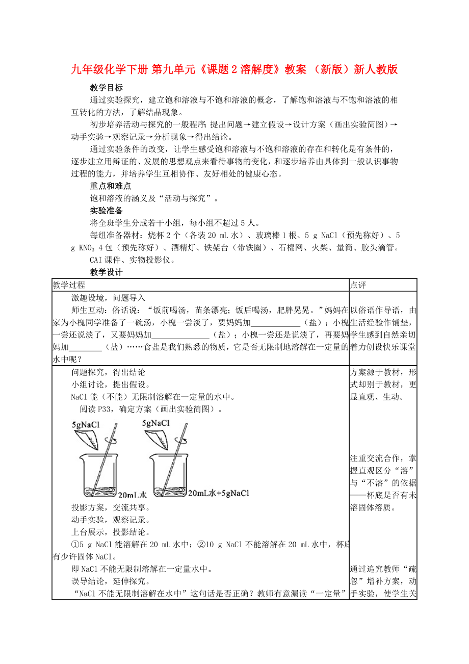 九年級化學下冊 第九單元《課題2 溶解度》教案 （新版）新人教版_第1頁