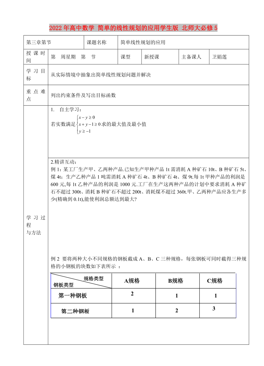 2022年高中數(shù)學(xué) 簡(jiǎn)單的線性規(guī)劃的應(yīng)用學(xué)生版 北師大必修5_第1頁(yè)