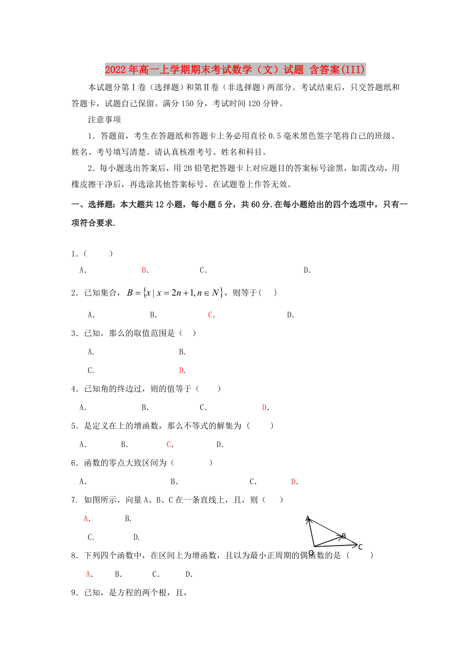 2022年高一上學(xué)期期末考試數(shù)學(xué)（文）試題 含答案(III)_第1頁(yè)