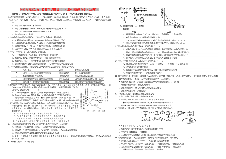 2022年高三生物二輪復(fù)習(xí) 周測卷（二）組成細胞的分子（含解析）_第1頁