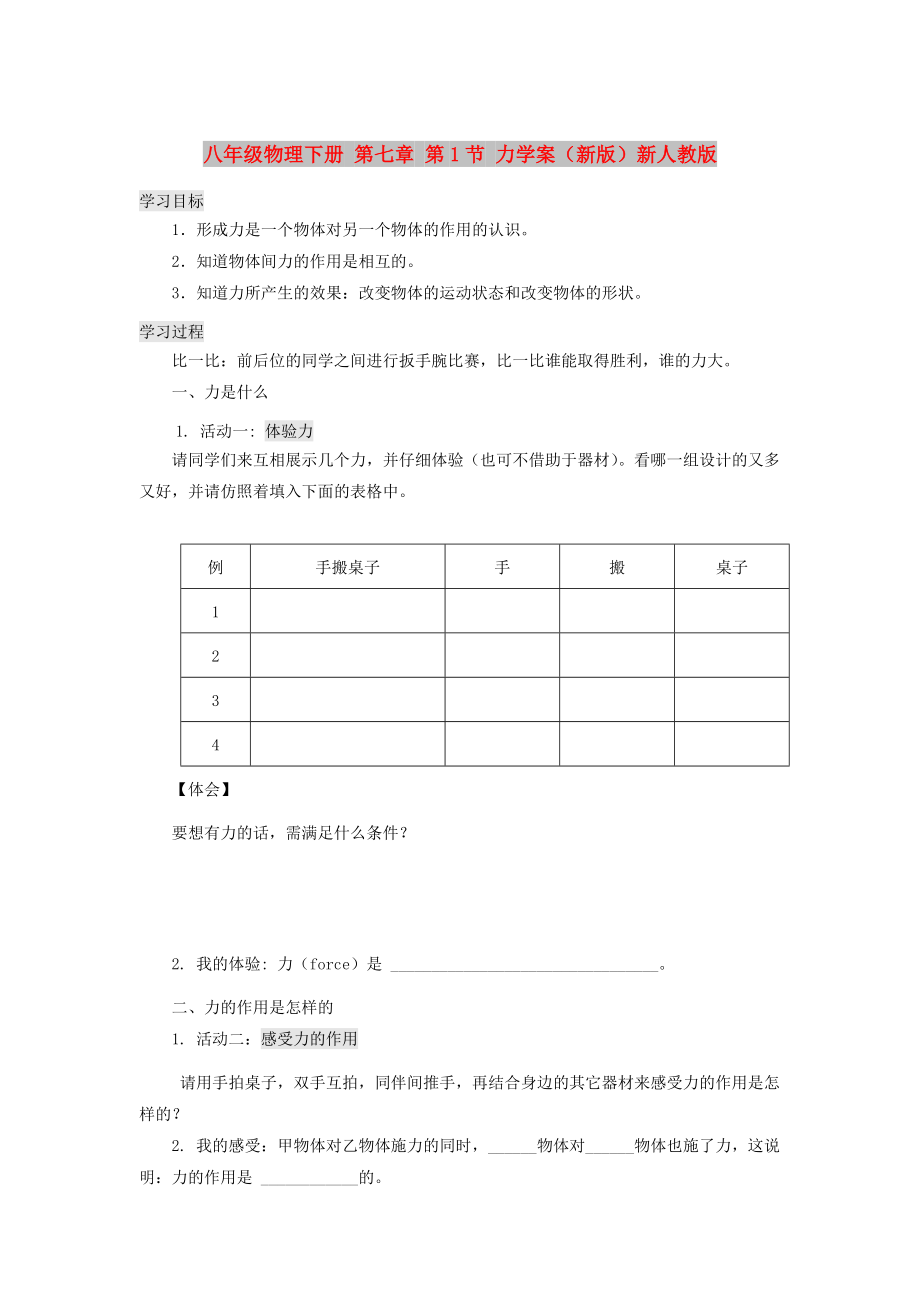 八年級物理下冊 第七章 第1節(jié) 力學(xué)案（新版）新人教版_第1頁