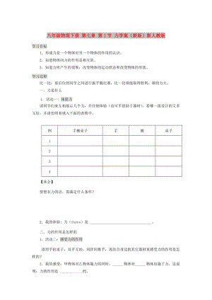 八年級(jí)物理下冊(cè) 第七章 第1節(jié) 力學(xué)案（新版）新人教版