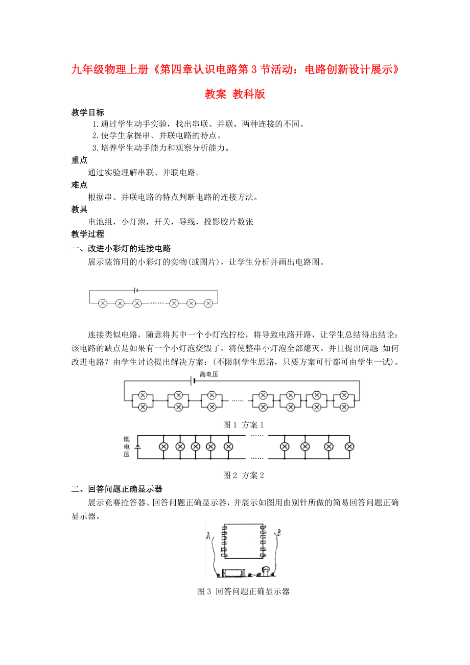 九年级物理上册《第四章 认识电路 第3节 活动：电路创新设计展示》教案 教科版_第1页