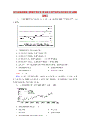 2022年高考地理一輪復(fù)習(xí) 第2章 第4講 全球氣候變化梯級(jí)演練 新人教版必修1