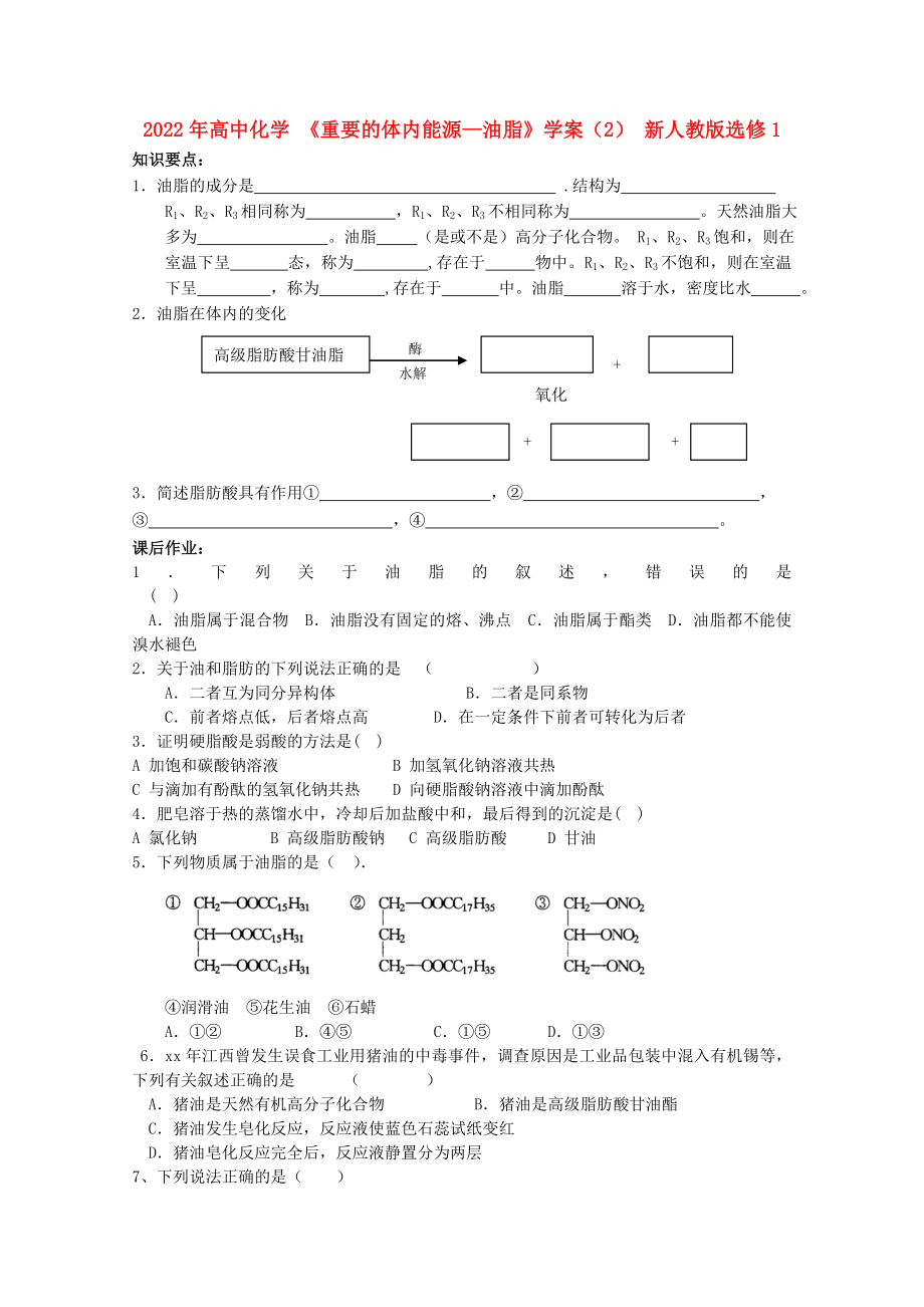 2022年高中化學(xué) 《重要的體內(nèi)能源—油脂》學(xué)案（2） 新人教版選修1_第1頁(yè)